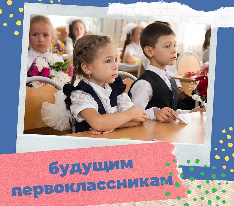 Будущим первоклассникам.